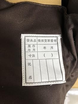 大日本帝国海軍 横須賀軍需部製 帽子 骨董 黒 Yahoo!オークション - 大日本帝国海軍 昭和19年 横須賀軍需部